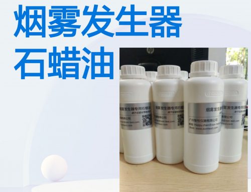 烟雾发生器专用石蜡油
